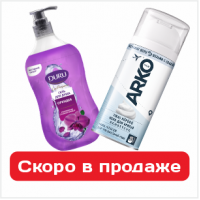 Новое поступление скоро в продаже - свежесть, аромат и ежедневный уход по привлекательной цене